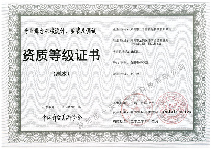 專業(yè)舞臺(tái)機(jī)械設(shè)計(jì)、安裝及調(diào)試資質(zhì)甲級(jí)證書