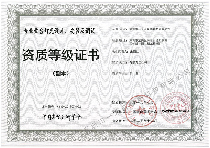 專業(yè)舞臺(tái)燈光設(shè)計(jì)、安裝及調(diào)試資質(zhì)甲級(jí)證書