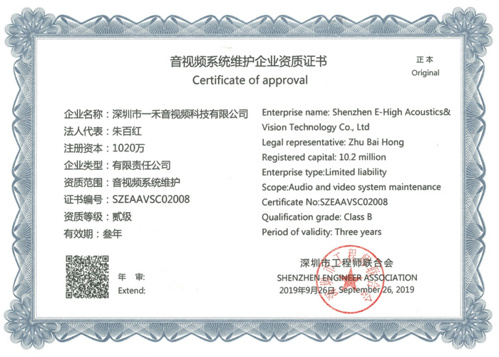 音視頻系統(tǒng)維護企業(yè)資質(zhì)證書