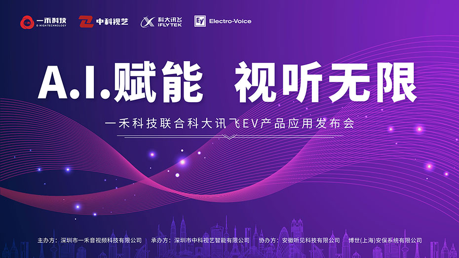 一禾科技聯(lián)合科大訊飛、EV產(chǎn)品應(yīng)用發(fā)布會(huì)